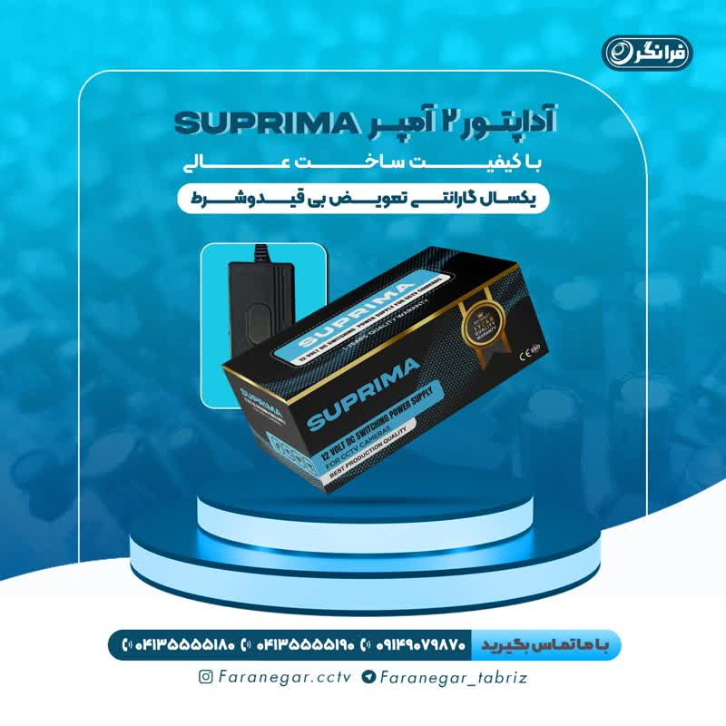 آداپتور سوپریما 2 آمپر