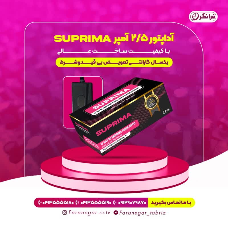 آداپتور سوپریما 2.5 آمپر